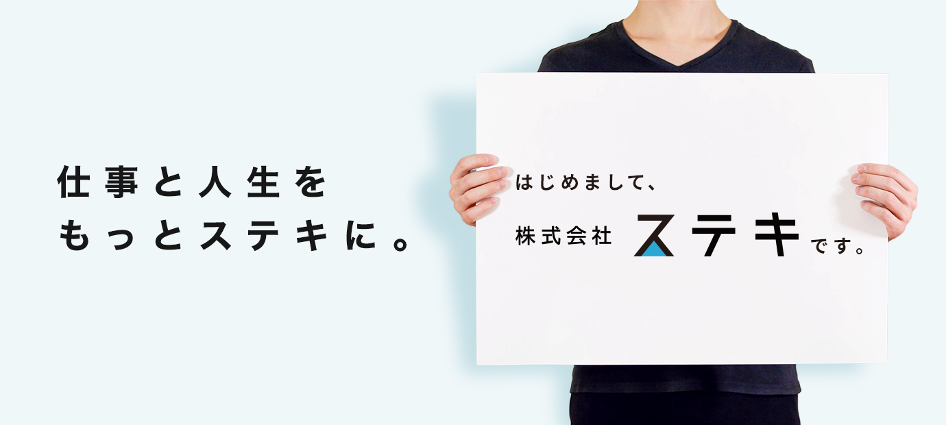仕事と人生をもっとステキに。株式会社ステキ